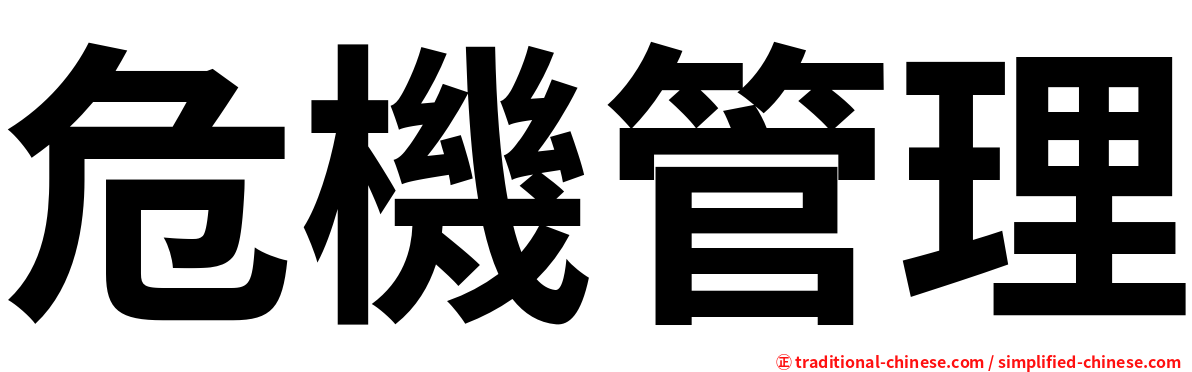 危機管理