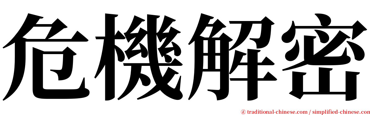 危機解密 serif font