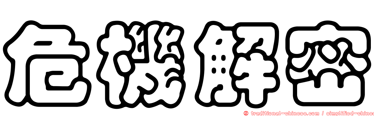 危機解密
