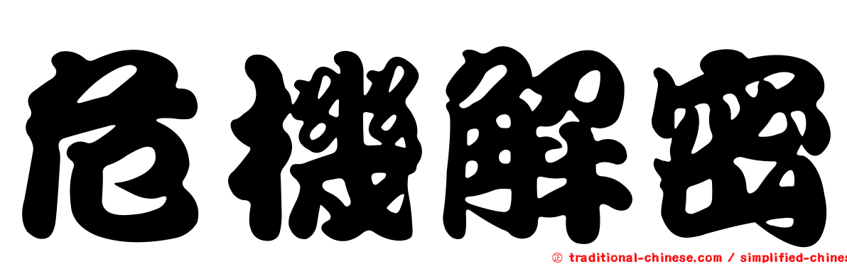 危機解密