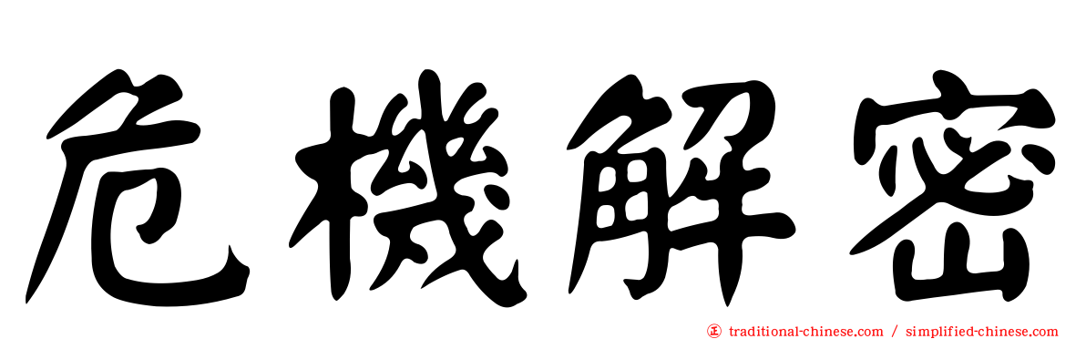 危機解密