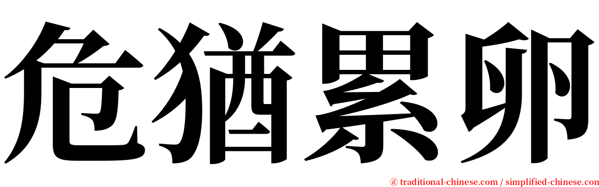 危猶累卵 serif font