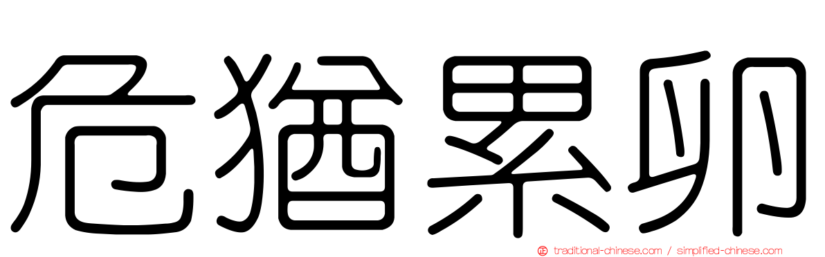 危猶累卵