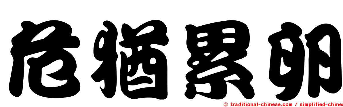 危猶累卵