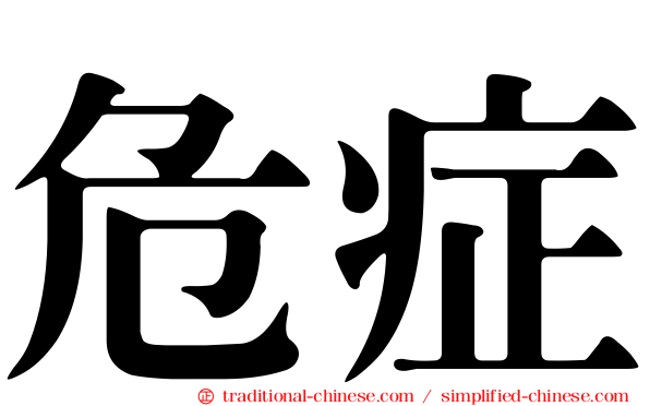危症