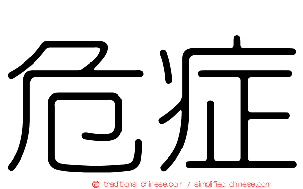 危症