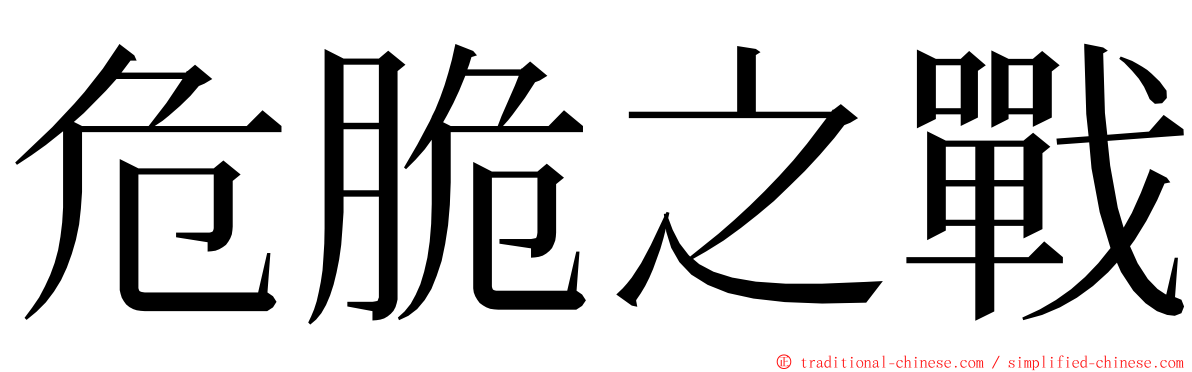 危脆之戰 ming font