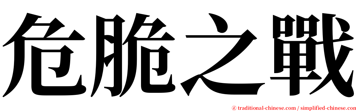 危脆之戰 serif font