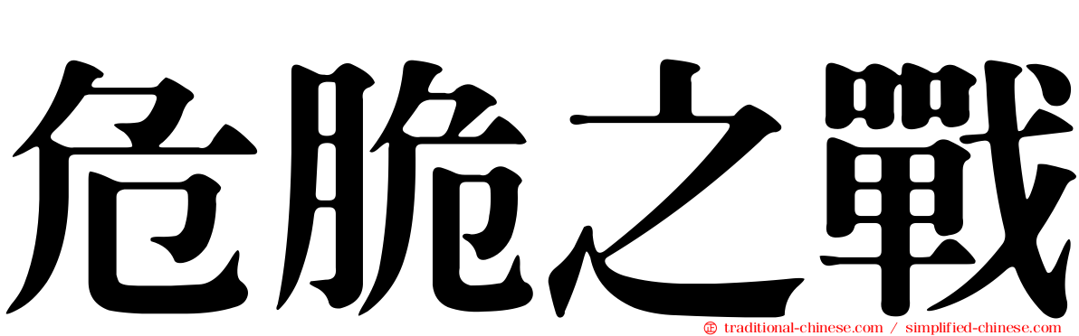 危脆之戰