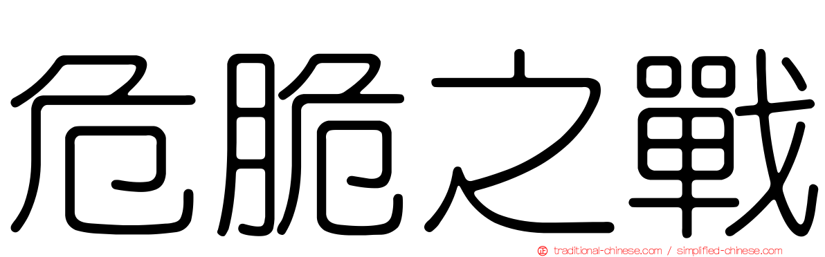 危脆之戰