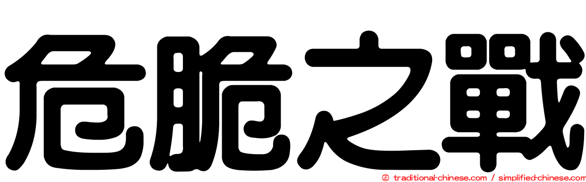 危脆之戰