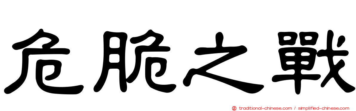 危脆之戰