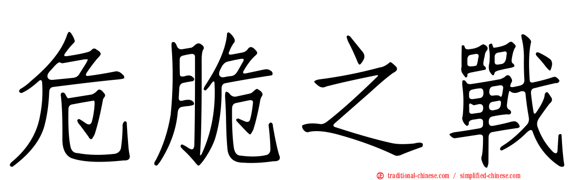 危脆之戰