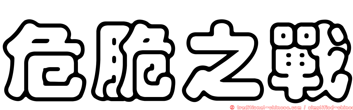 危脆之戰