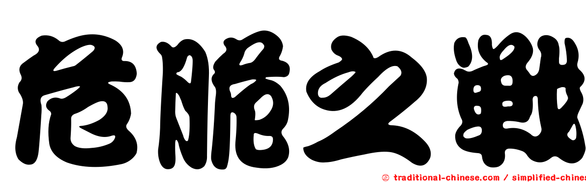危脆之戰