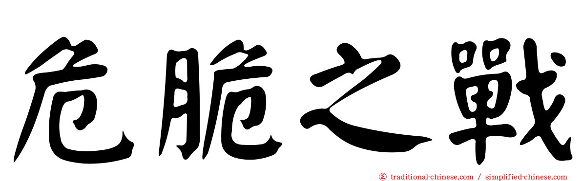 危脆之戰