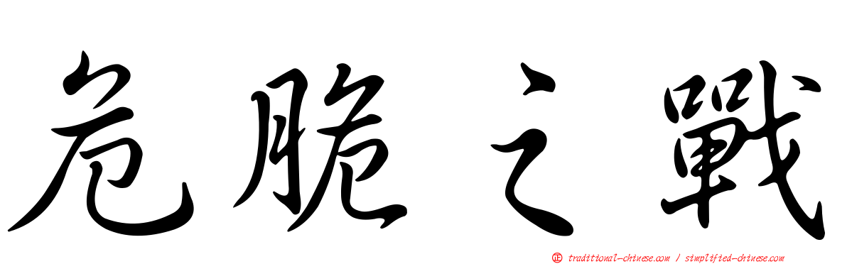 危脆之戰