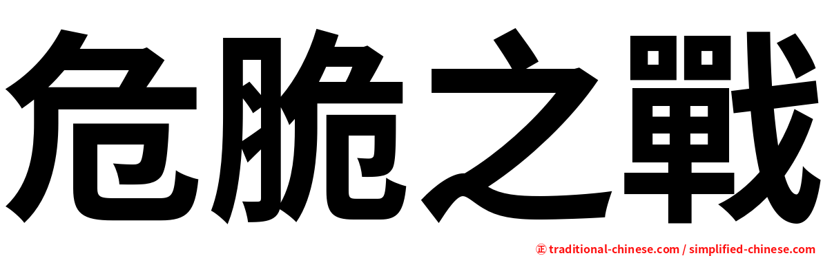危脆之戰