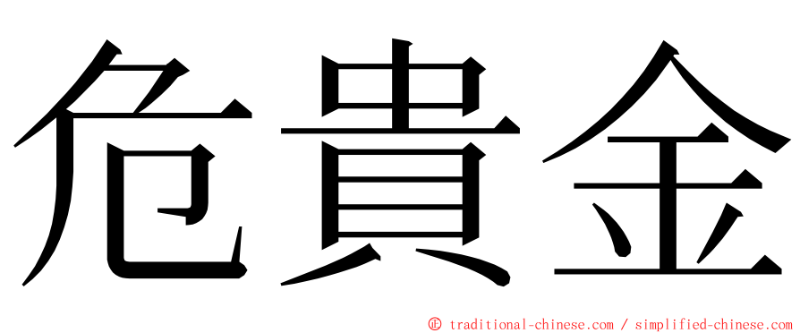 危貴金 ming font