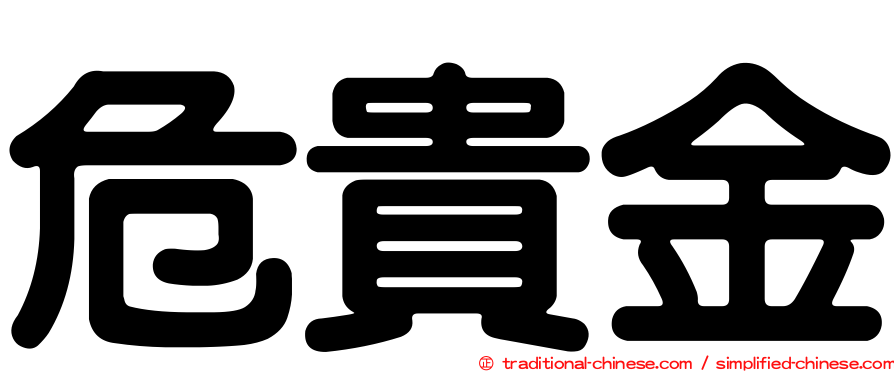 危貴金