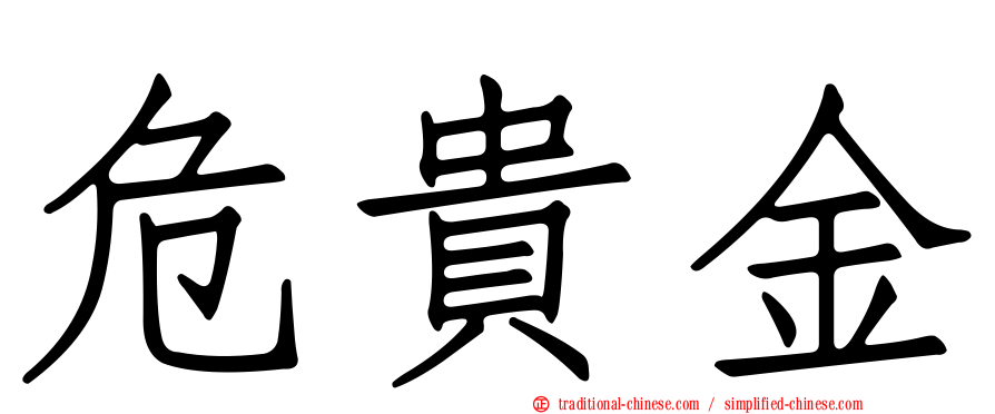 危貴金