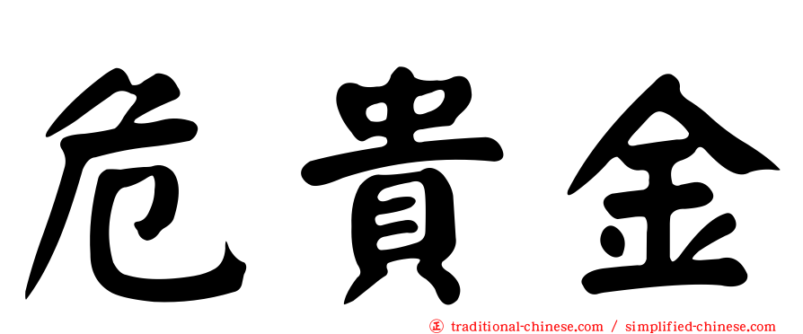危貴金