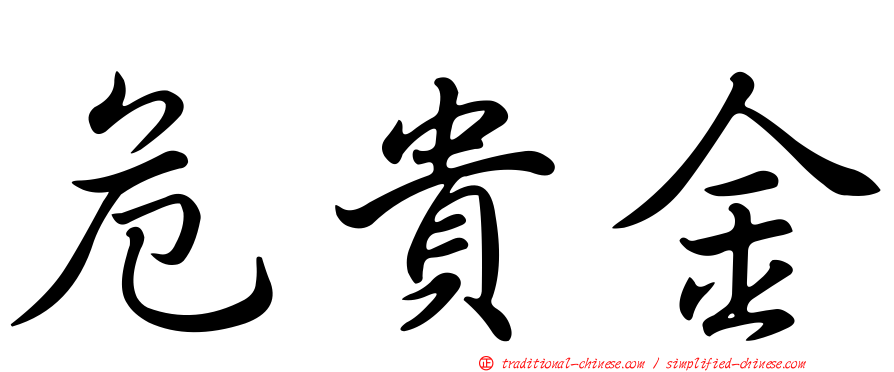 危貴金