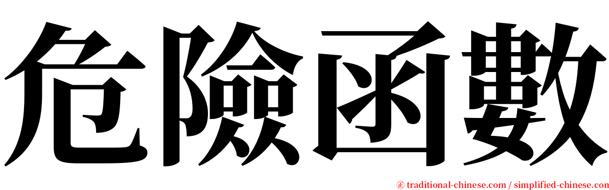 危險函數 serif font