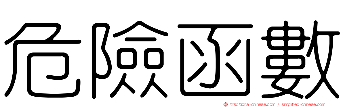 危險函數