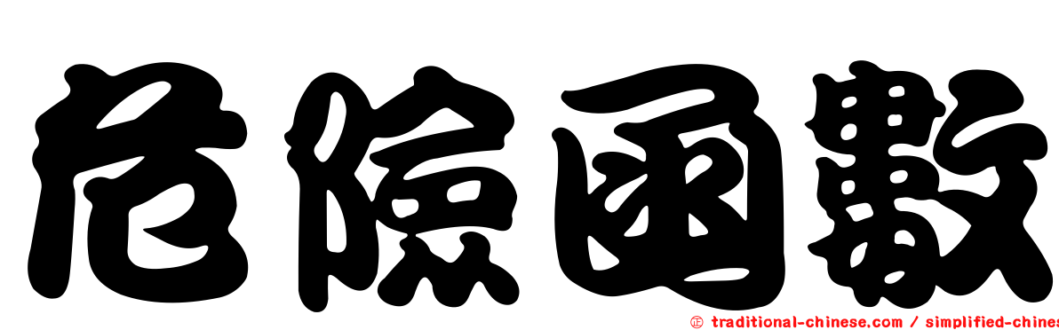 危險函數