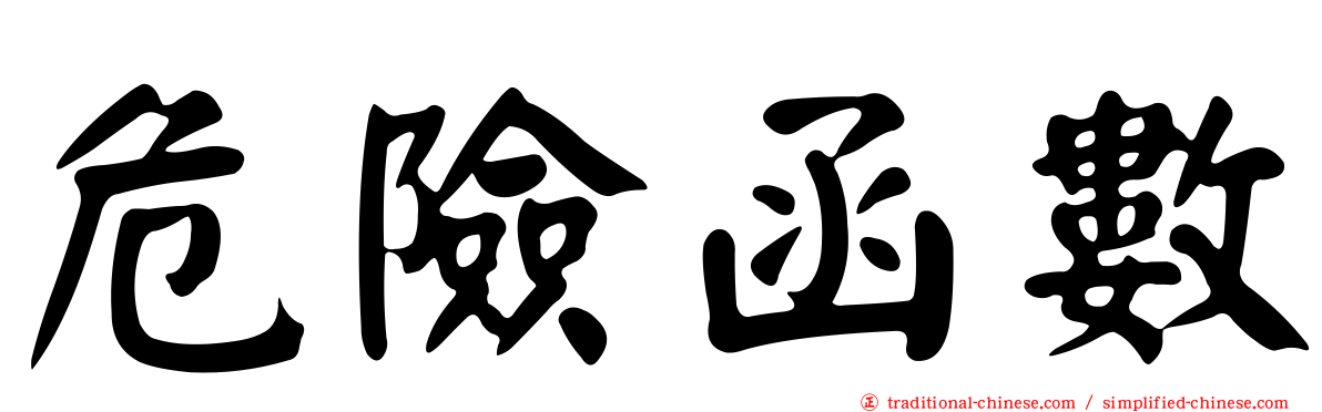 危險函數