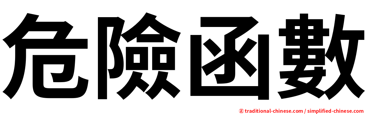 危險函數
