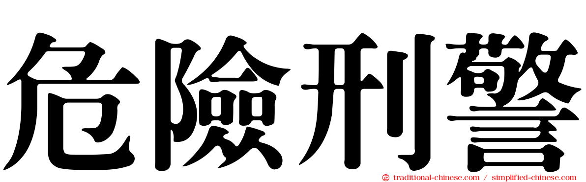 危險刑警