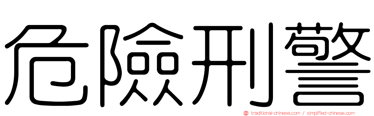 危險刑警