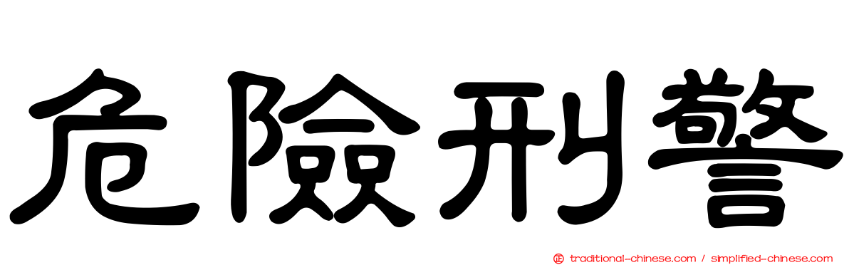 危險刑警
