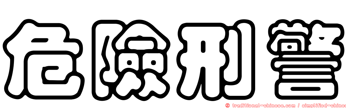 危險刑警