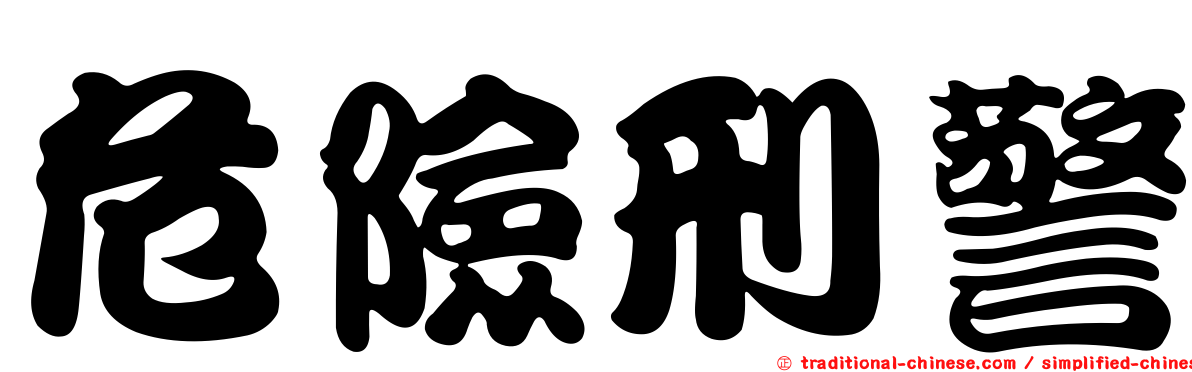 危險刑警