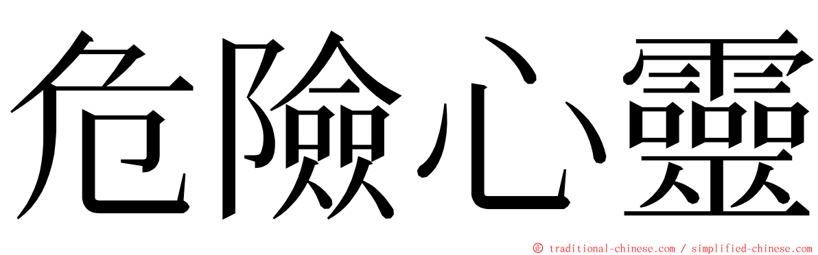 危險心靈 ming font