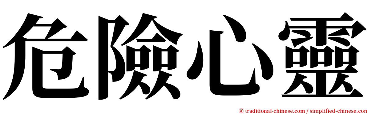危險心靈 serif font