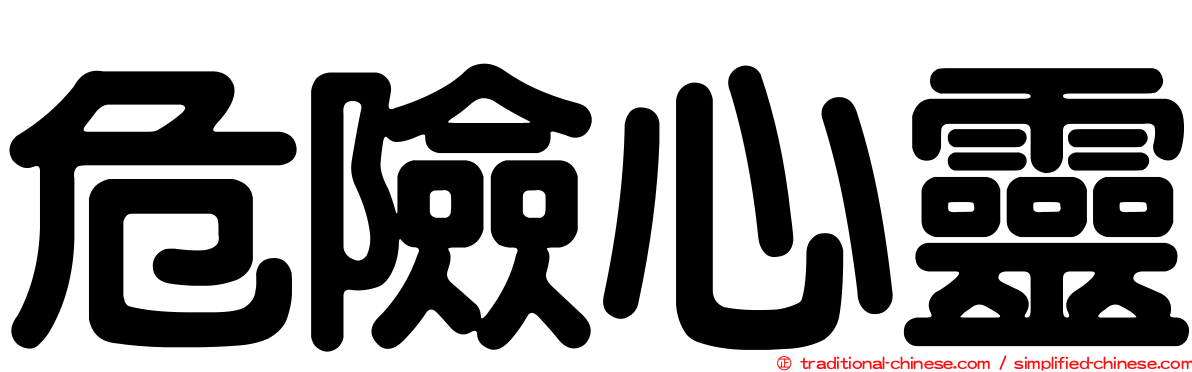 危險心靈
