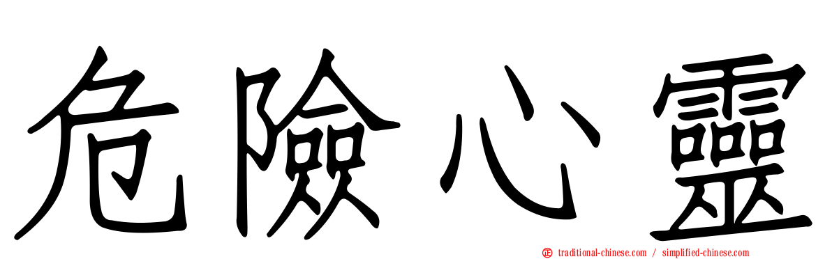 危險心靈