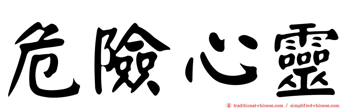 危險心靈