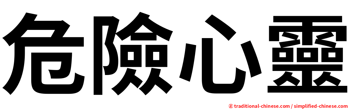 危險心靈