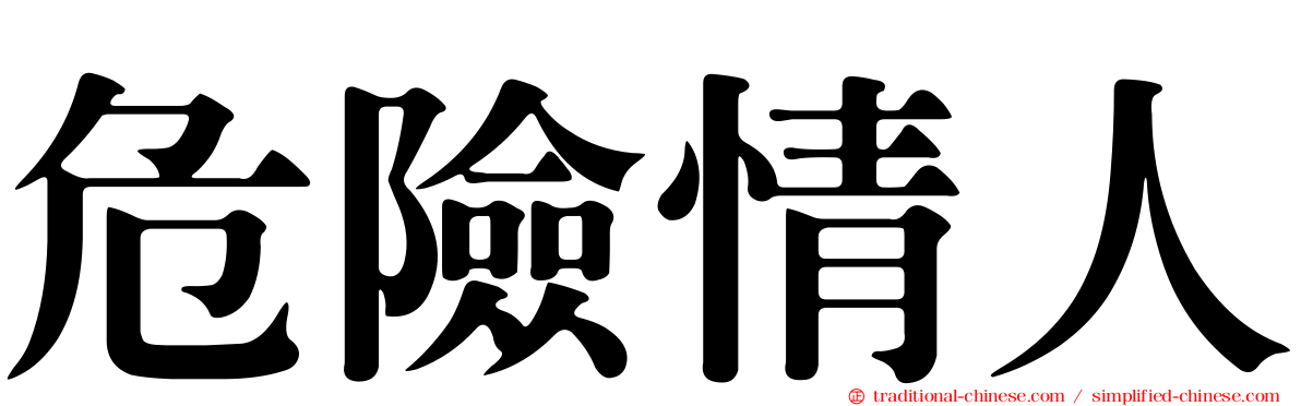 危險情人