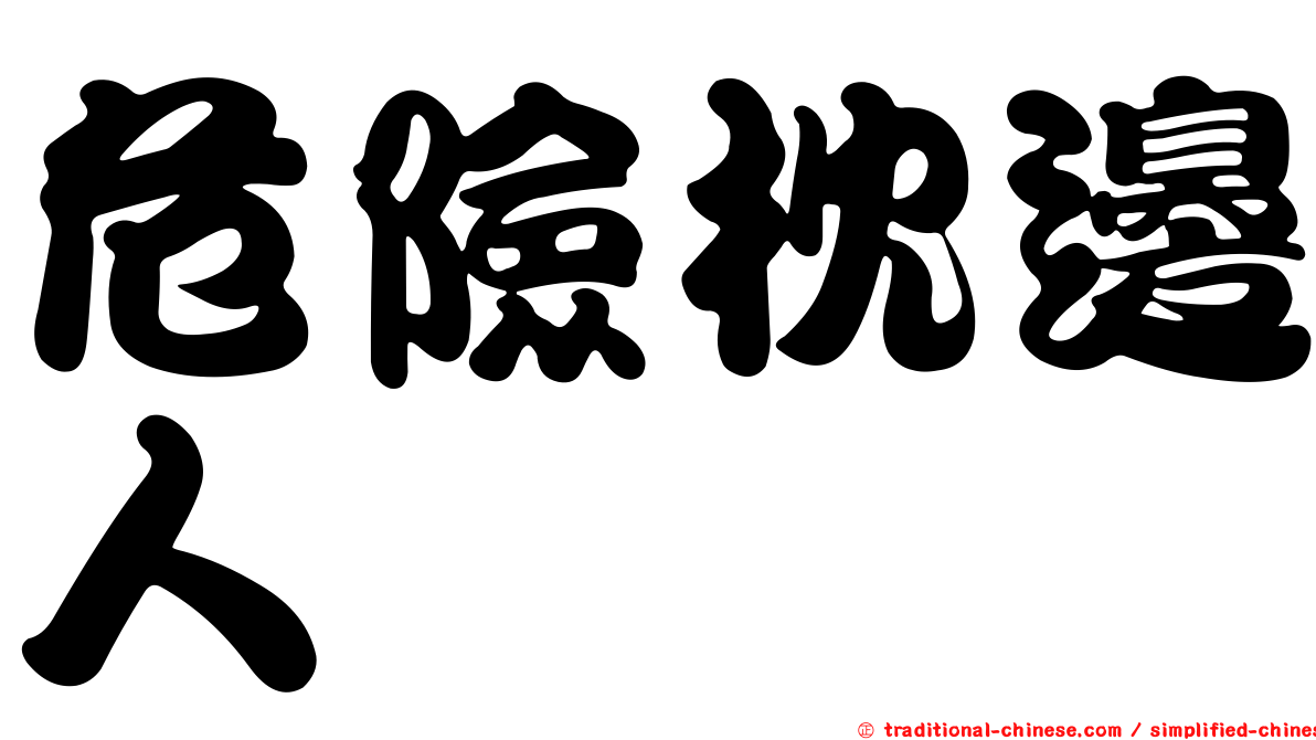 危險枕邊人