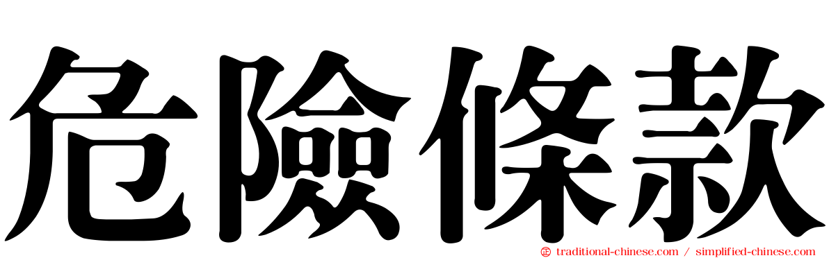 危險條款