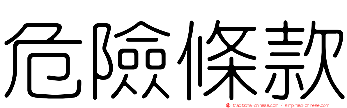 危險條款