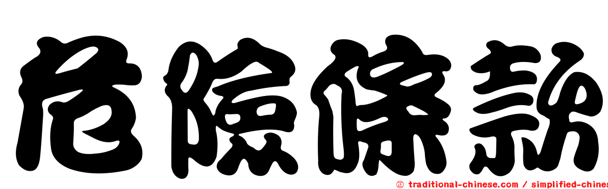 危險條款