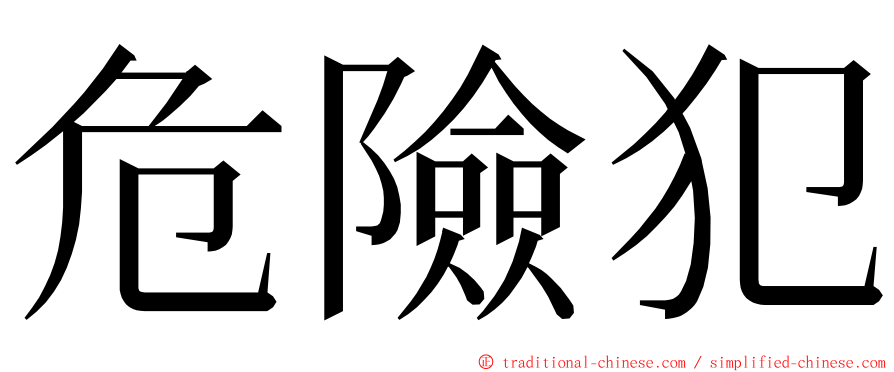 危險犯 ming font