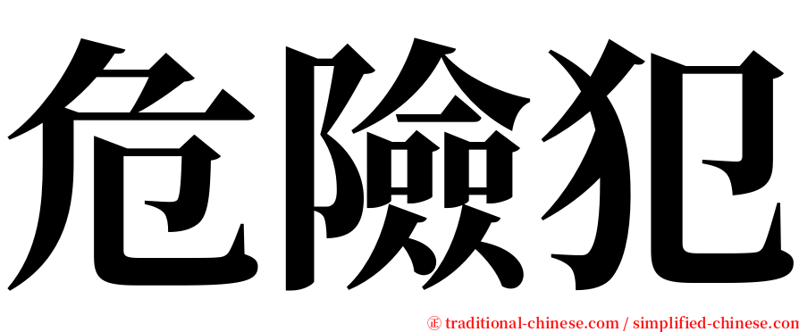 危險犯 serif font